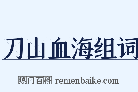 刀山血海组词是什么意思的图片